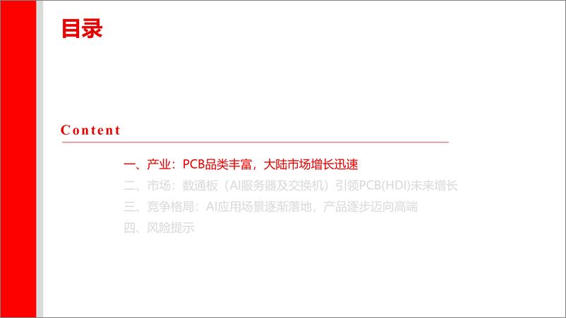 《上海证券-PCB行业研究报告-一-_人工智能提振需求_数通市场引领增长》 - 第3页预览图