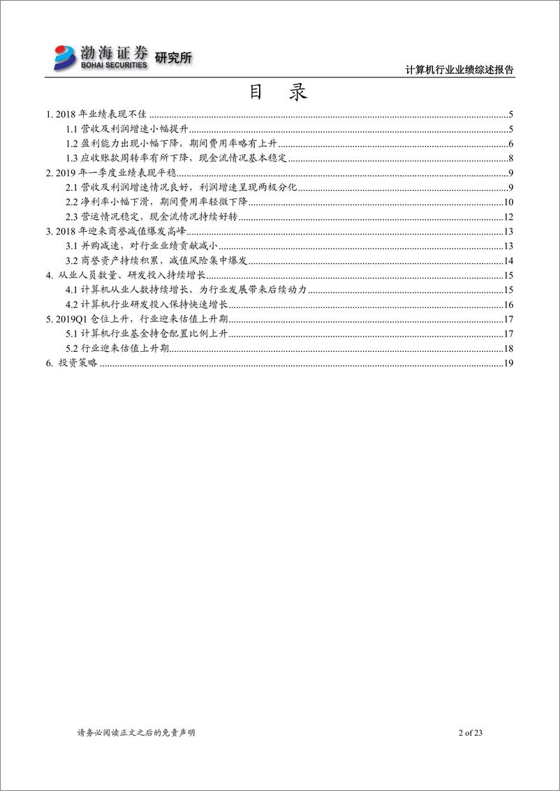 《计算机行业2018年年报及2019年一季报综述：商誉减值集中爆发，行业盈利增速放缓-20190506-渤海证券-23页》 - 第3页预览图