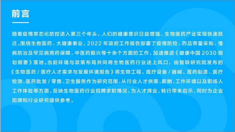 《生物医药人才需求与发展环境报告-智联招聘-2022.5-24页》 - 第3页预览图