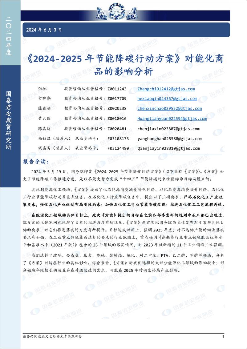 国泰期货-《2024-2025年节能降碳行动方案》对能化商品的影响分析 - 第1页预览图