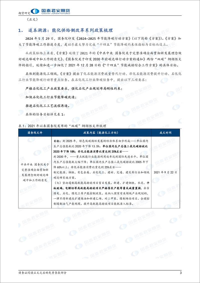 国泰期货-《2024-2025年节能降碳行动方案》对能化商品的影响分析 - 第3页预览图