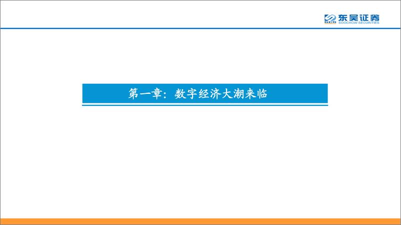 《计算机行业2023年年度策略：科技当打之年，信创、数据要素-20221227-东吴证券-66页》 - 第7页预览图