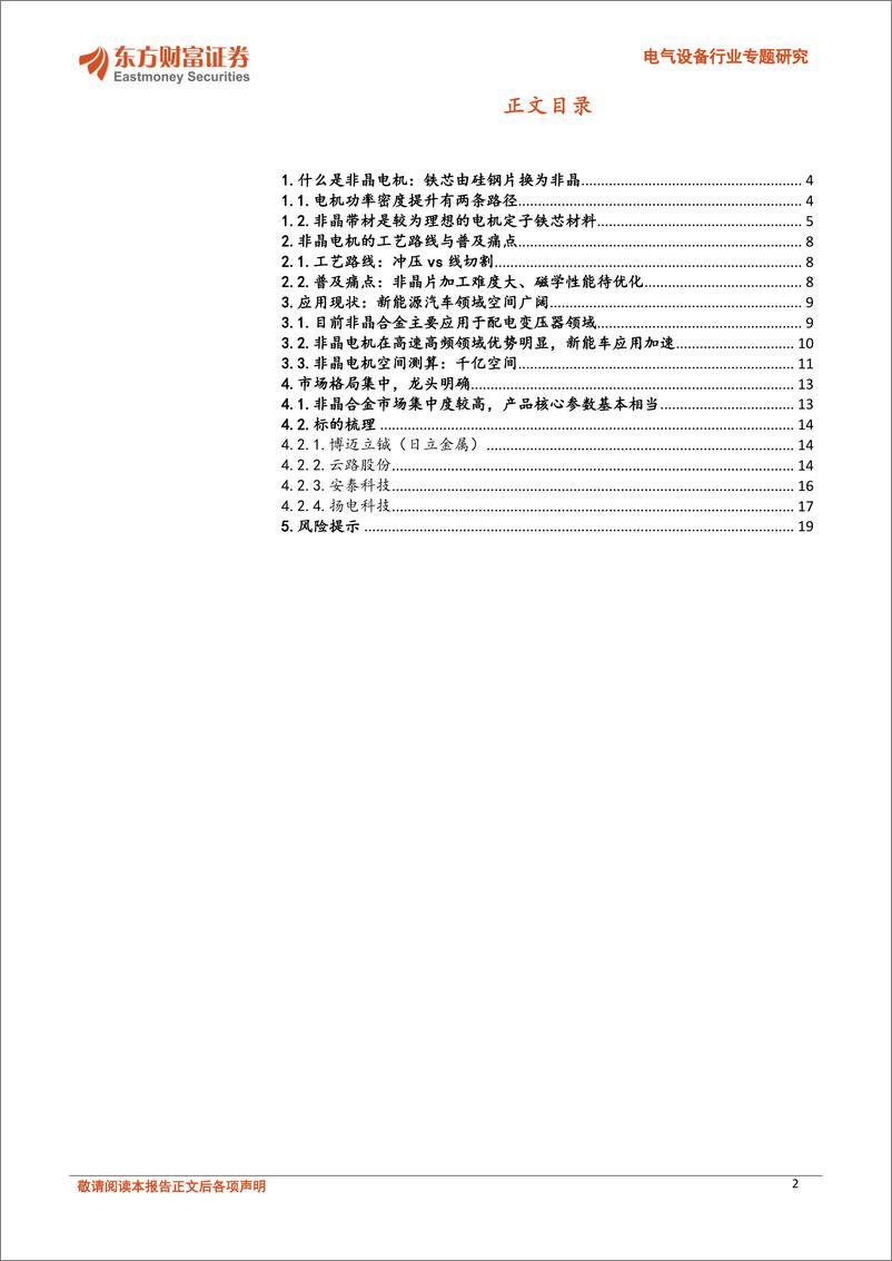 《电气设备行业专题研究：非晶电机，新能源车领域应用加速，千亿赛道0-1-240410-东方财富证券-20页》 - 第2页预览图