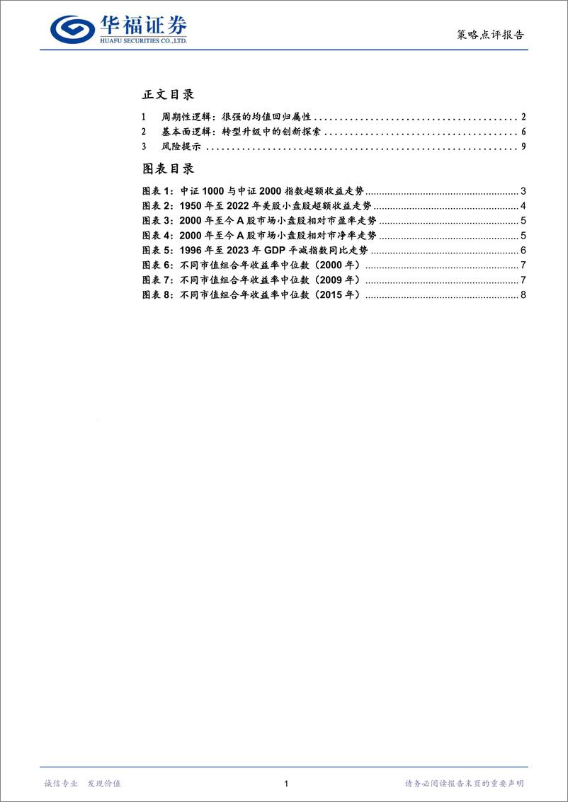 《策略点评报告：小微盘行情驱动力-240326-华福证券-11页》 - 第2页预览图