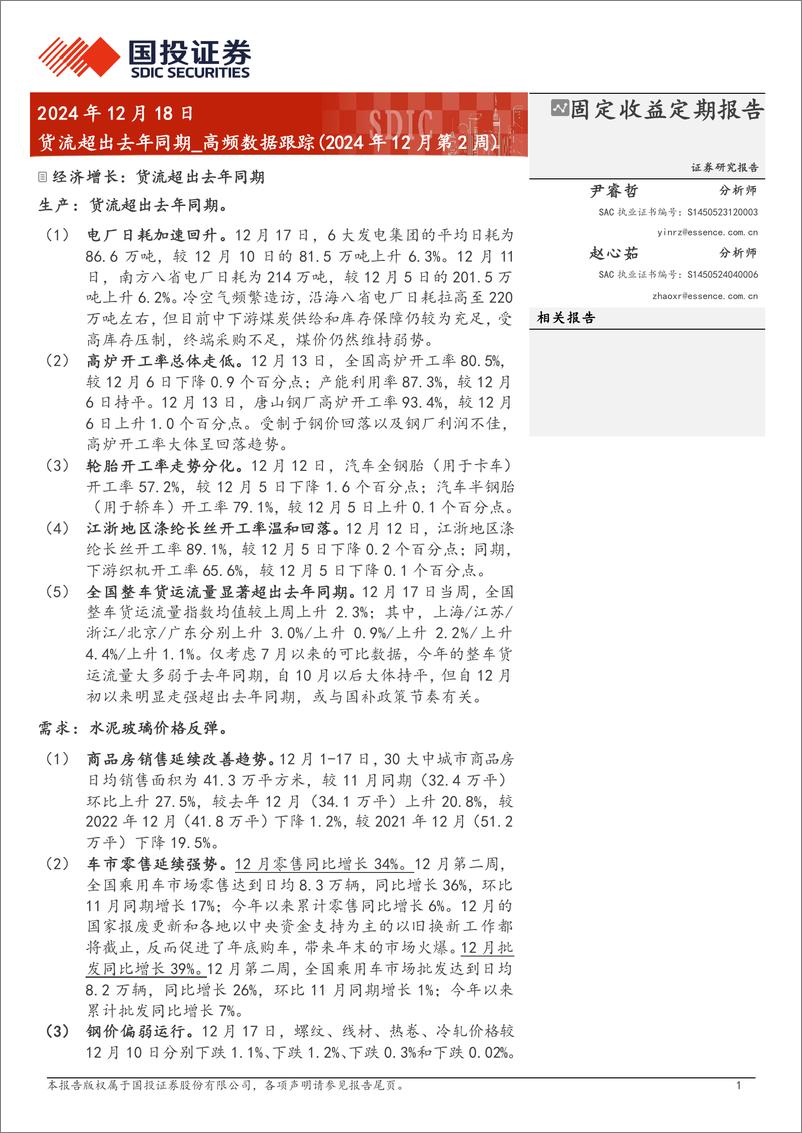 《高频数据跟踪(2024年12月第2周)＋：货流超出去年同期-241218-国投证券-15页》 - 第1页预览图