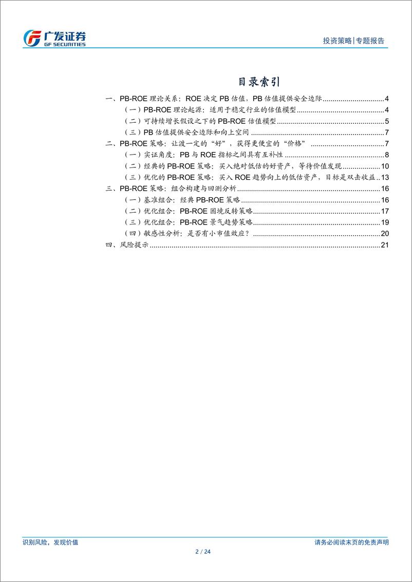 《PB-ROE投资方法论-240827-广发证券-24页》 - 第2页预览图