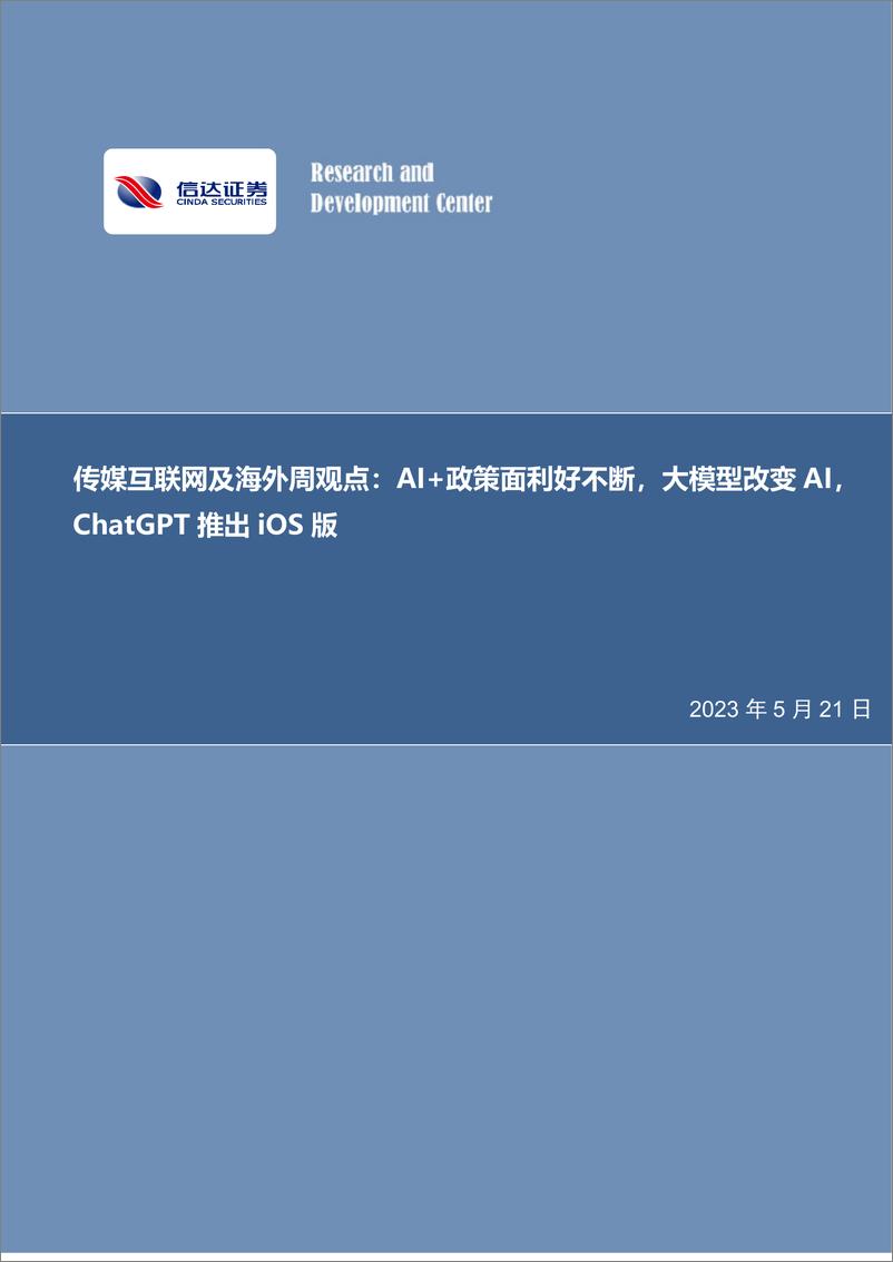 《20230521-AI＋政策面利好不断，大模型改变AI，ChatGPT推出iOS版》 - 第1页预览图