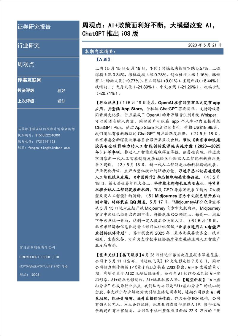 《20230521-AI＋政策面利好不断，大模型改变AI，ChatGPT推出iOS版》 - 第2页预览图