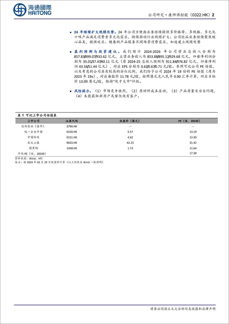 《康师傅控股(0322.HK)公司研究报告：营收平稳，盈利能力恢复，期待24年继续扩大规模优势-240402-海通国际-12页》 - 第2页预览图