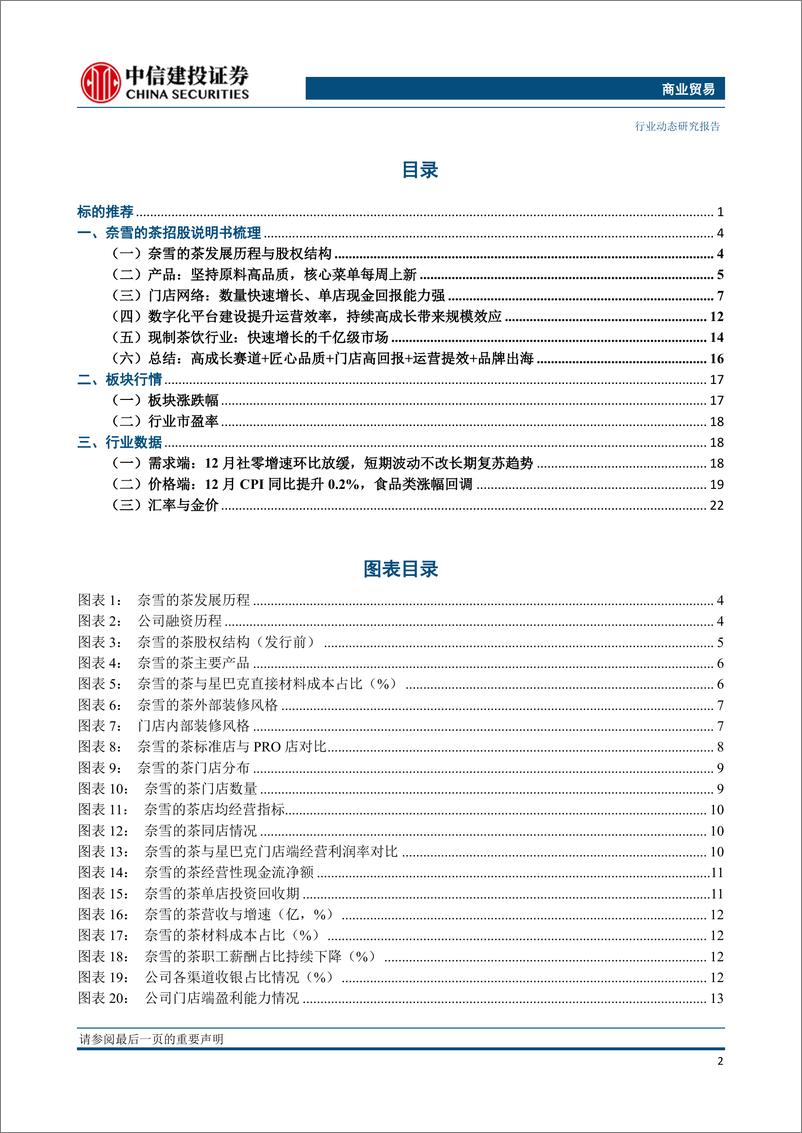《商业贸易行业：奈雪的茶招股说明书梳理，千亿现制茶饮市场高景气-20210218-中信建投-25页》 - 第3页预览图