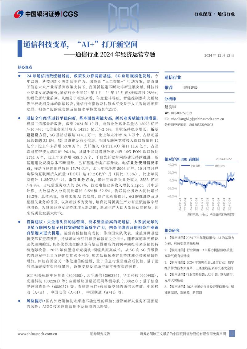 《通信行业2024年经济运营专题：通信科技变革，“AI%2b”打开新空间-241223-银河证券-23页》 - 第1页预览图