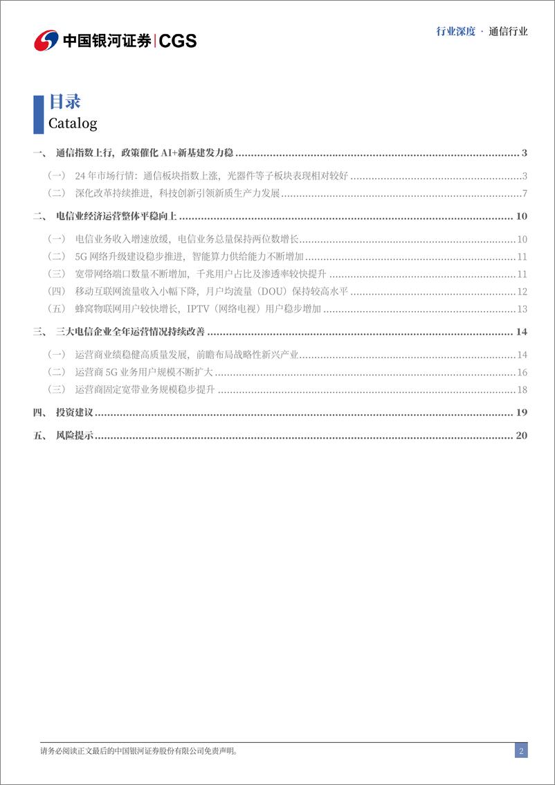 《通信行业2024年经济运营专题：通信科技变革，“AI%2b”打开新空间-241223-银河证券-23页》 - 第2页预览图