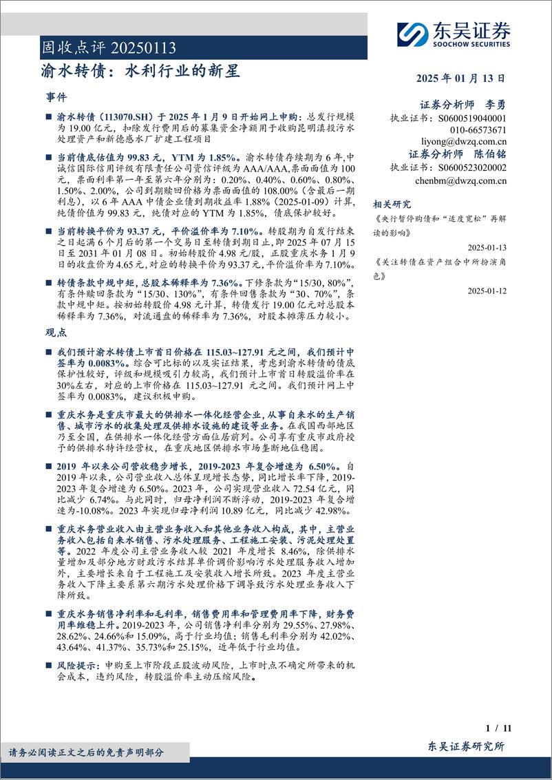 《固收点评：渝水转债，水利行业的新星-250113-东吴证券-11页》 - 第1页预览图