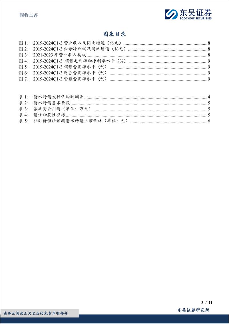 《固收点评：渝水转债，水利行业的新星-250113-东吴证券-11页》 - 第3页预览图