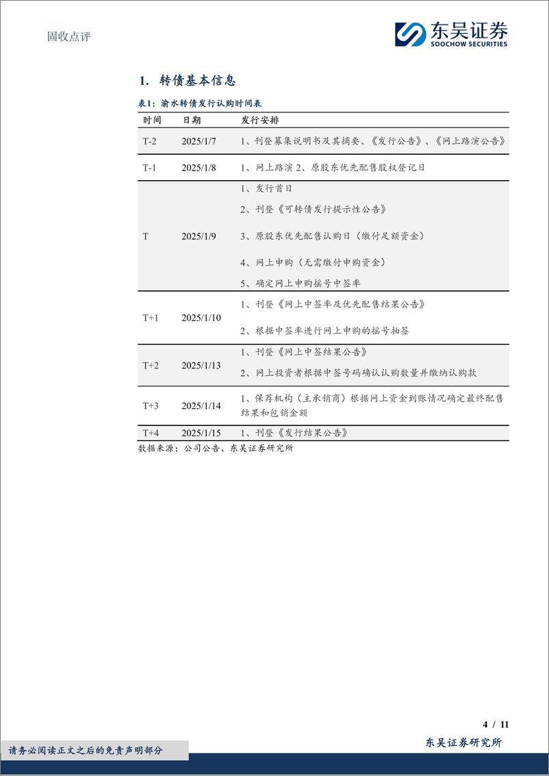 《固收点评：渝水转债，水利行业的新星-250113-东吴证券-11页》 - 第4页预览图