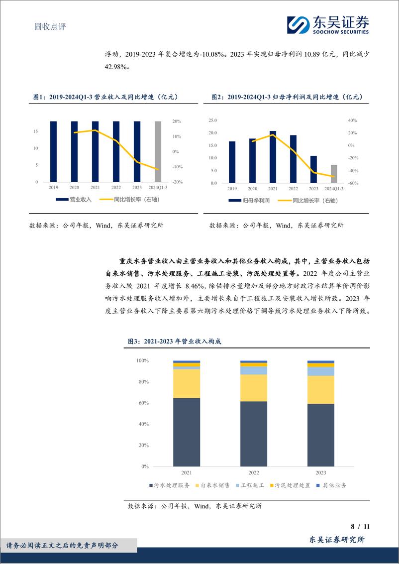 《固收点评：渝水转债，水利行业的新星-250113-东吴证券-11页》 - 第8页预览图