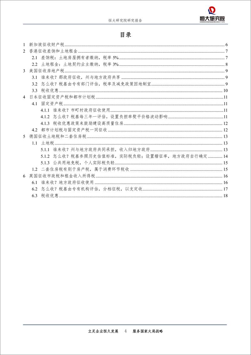 《房地产行业专题报告：发达经济体房地产税怎么收？-20190314-恒大研究院-19页》 - 第5页预览图