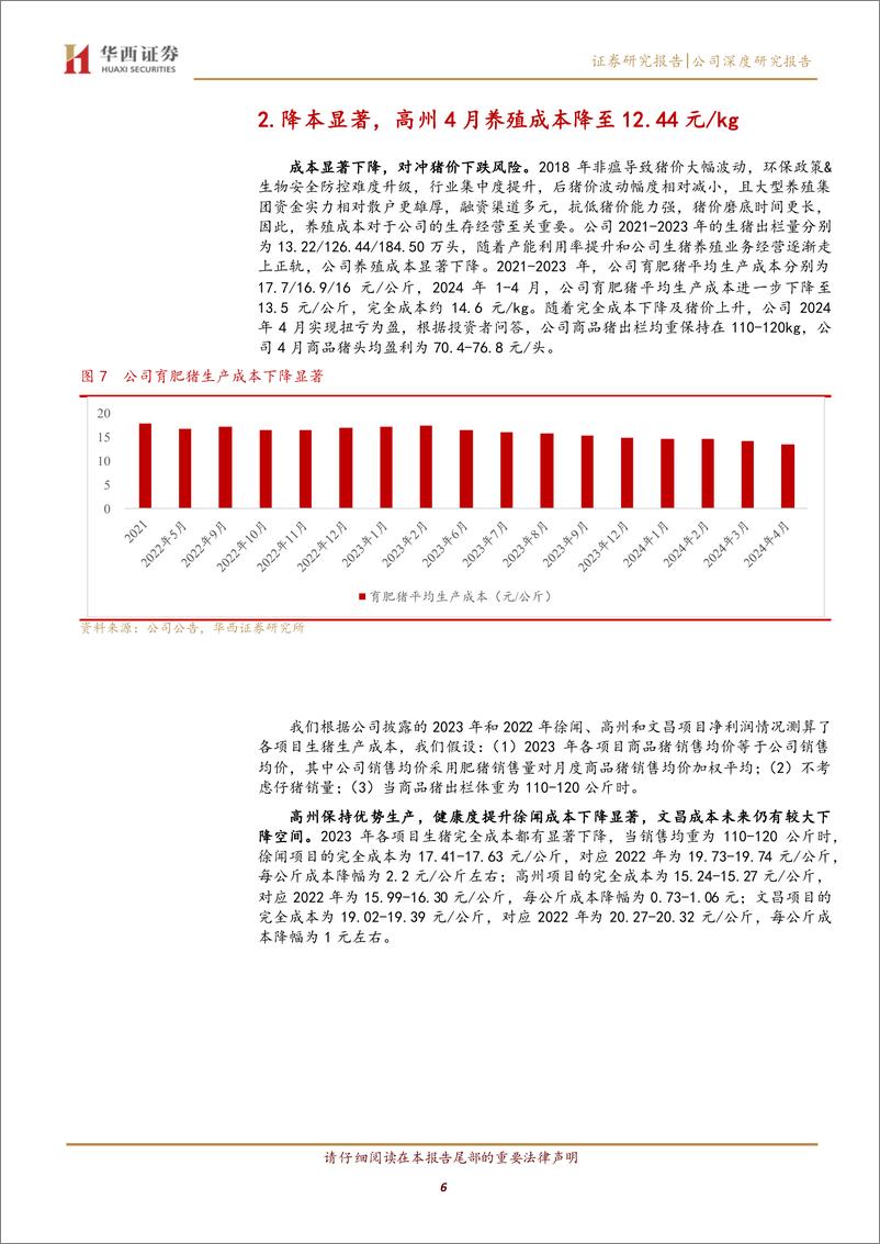 《京基智农(000048)成本显著下降，四周批尽显工业化高周转-240606-华西证券-21页》 - 第6页预览图