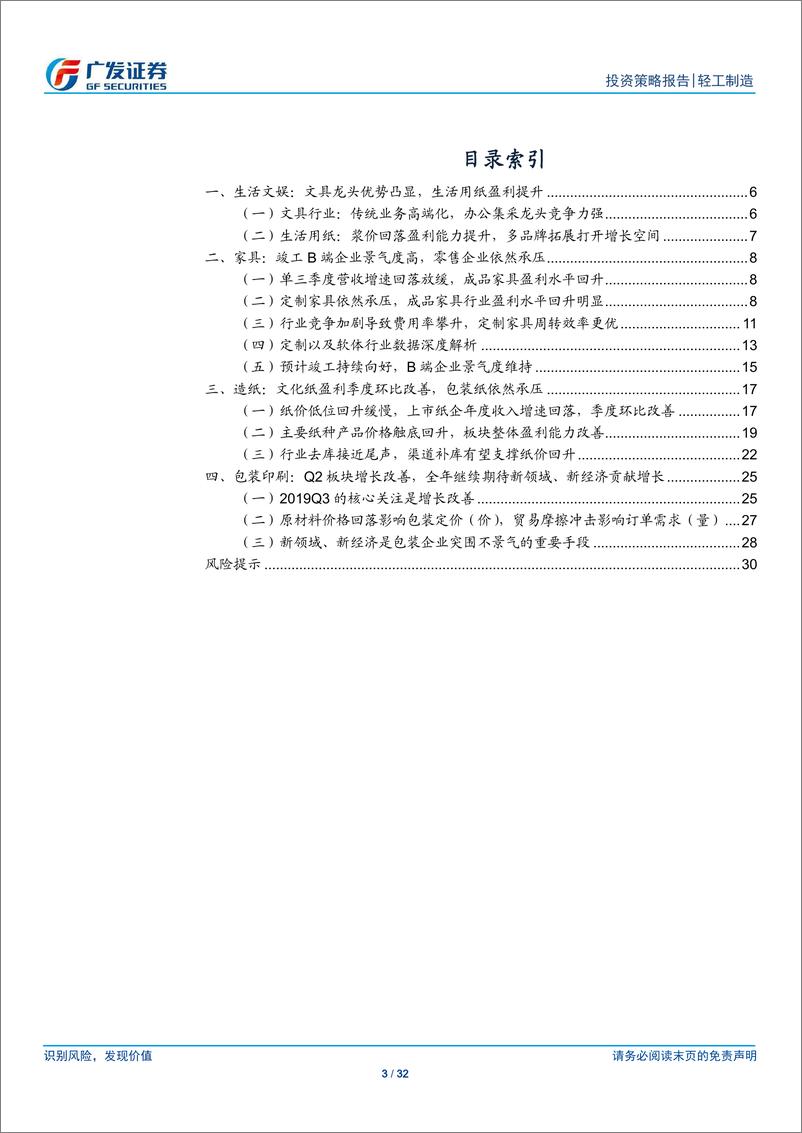 《轻工制造行业2019年三季报总结：文娱业绩依旧稳健，家具承压工程单高涨，造纸包装底部复苏-20191103-广发证券-32页》 - 第4页预览图