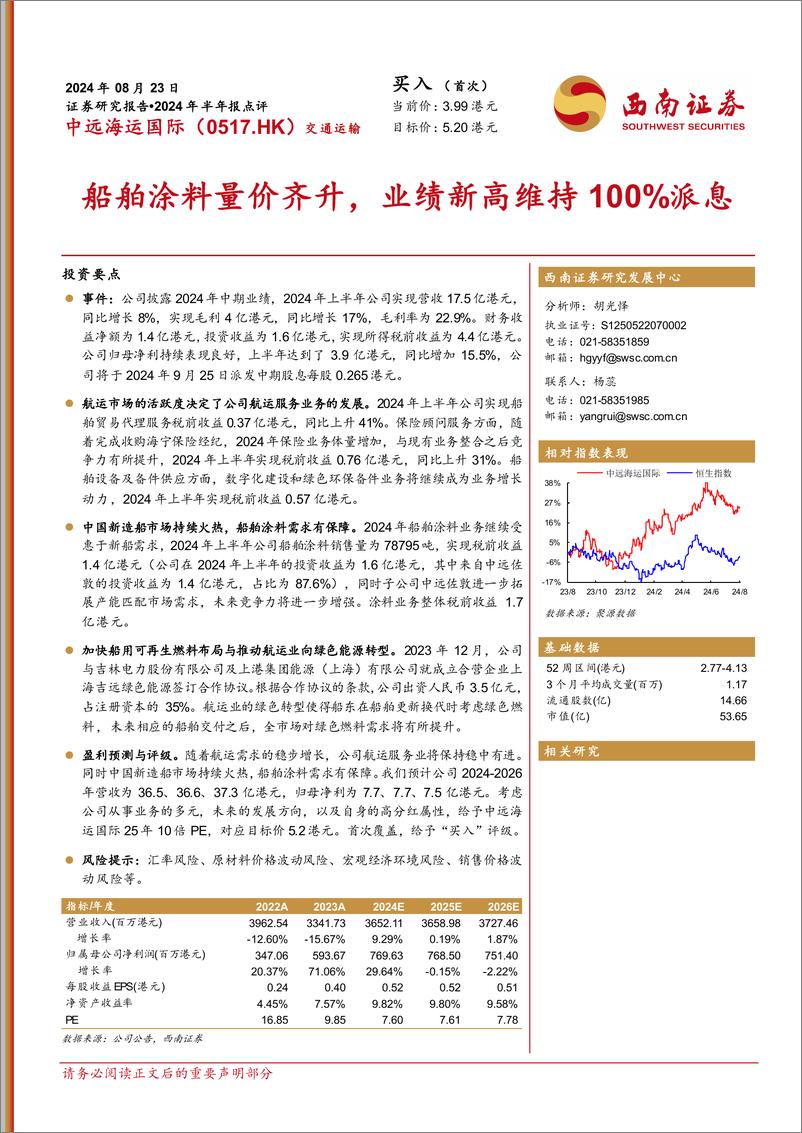 《中远海运国际(0517.HK)2024年半年报点评：船舶涂料量价齐升，业绩新高维持100%25派息-240823-西南证券-24页》 - 第1页预览图