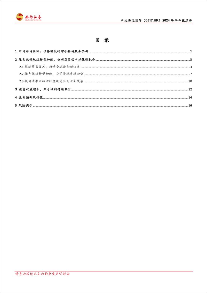 《中远海运国际(0517.HK)2024年半年报点评：船舶涂料量价齐升，业绩新高维持100%25派息-240823-西南证券-24页》 - 第2页预览图