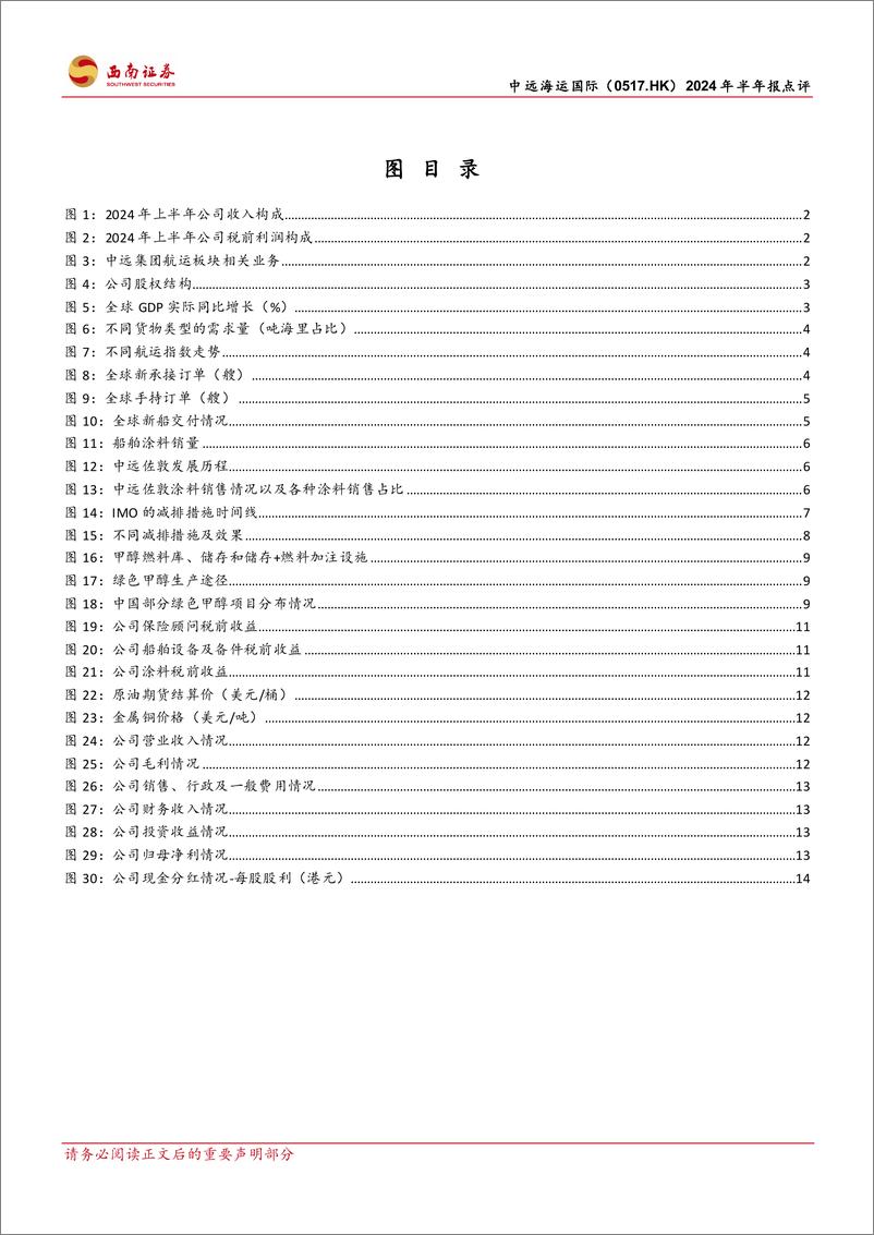 《中远海运国际(0517.HK)2024年半年报点评：船舶涂料量价齐升，业绩新高维持100%25派息-240823-西南证券-24页》 - 第3页预览图