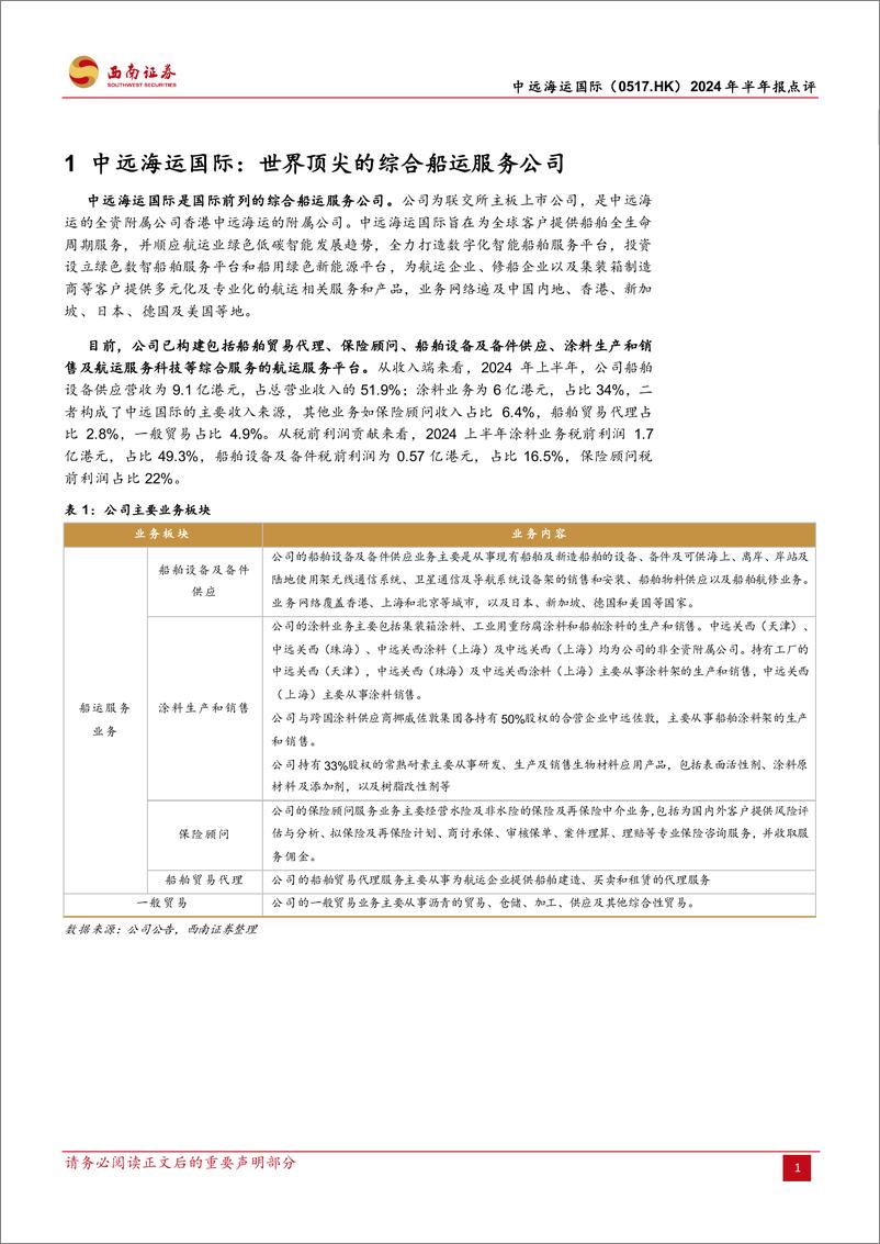 《中远海运国际(0517.HK)2024年半年报点评：船舶涂料量价齐升，业绩新高维持100%25派息-240823-西南证券-24页》 - 第5页预览图