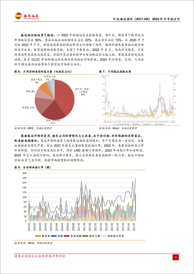 《中远海运国际(0517.HK)2024年半年报点评：船舶涂料量价齐升，业绩新高维持100%25派息-240823-西南证券-24页》 - 第8页预览图