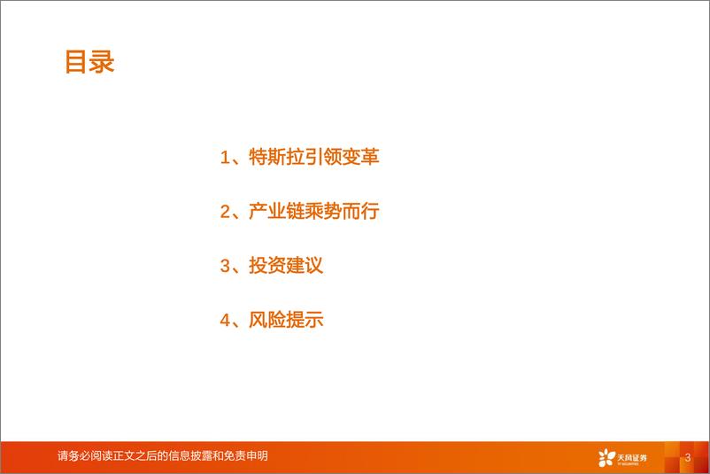 《汽车行业智能电动汽车赛道深度八：特斯拉引领变革，产业链乘势而行-20220820-天风证券-28页》 - 第4页预览图