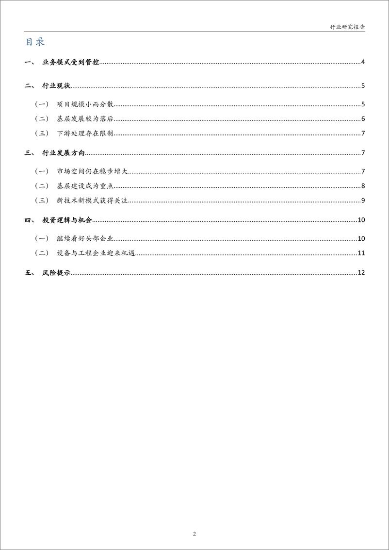 《医疗废物处置行业分析：政策要求强化，处置需求提升-20200330-万和证券-14页》 - 第3页预览图