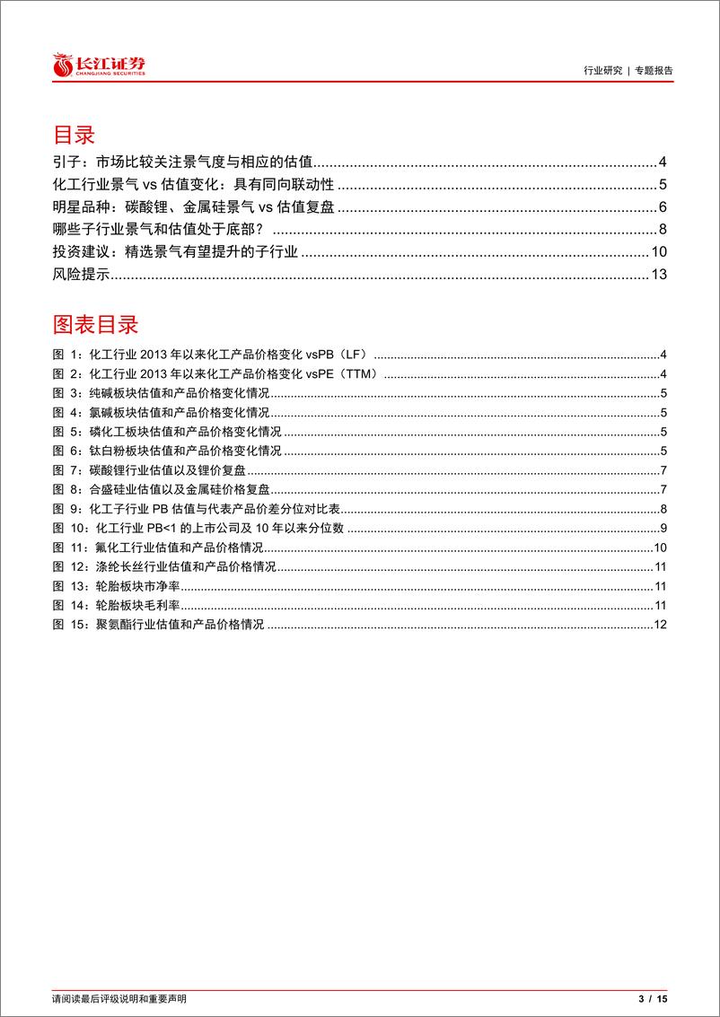 《化工行业专题：景气与估值有何关系？-240313-长江证券-15页》 - 第3页预览图