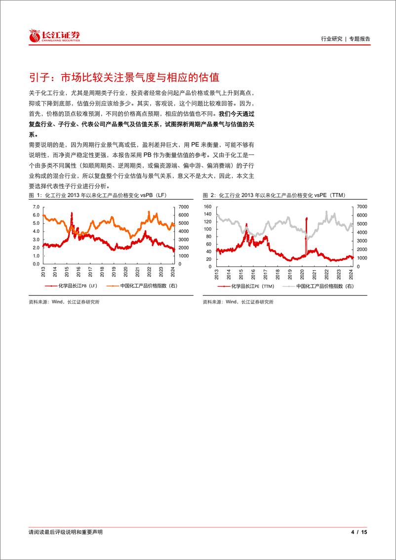 《化工行业专题：景气与估值有何关系？-240313-长江证券-15页》 - 第4页预览图