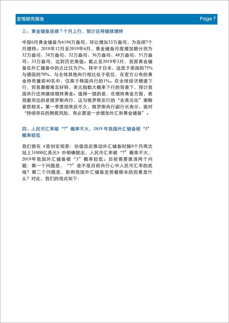 《6月外汇储备数据点评：首创宏观“茶”，人民币汇率破“7”概率不大，2019年我国外汇储备破“3”概率较低-20190709-首创证券-10页》 - 第8页预览图