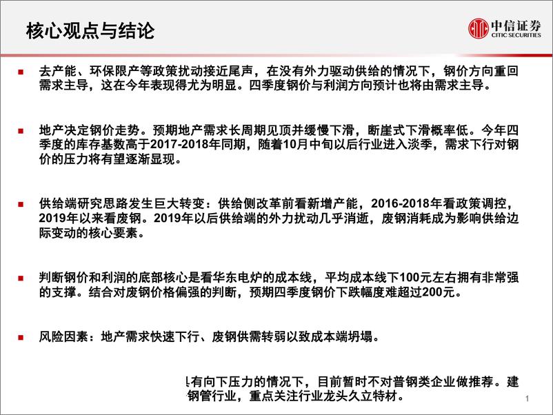 《钢铁行业2019年四季度趋势判断：废钢是钢价支撑核心要素，钢价偏空但难有大幅下跌空间-20191016-中信证券-24页》 - 第3页预览图