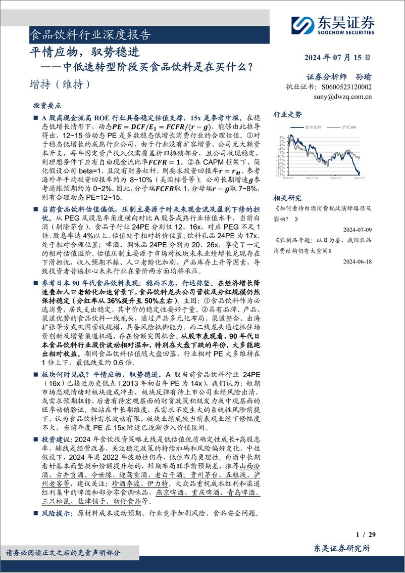 《食品饮料行业深度报告：平情应物，驭势稳进，中低速转型阶段买食品饮料是在买什么？-240715-东吴证券-29页》 - 第1页预览图