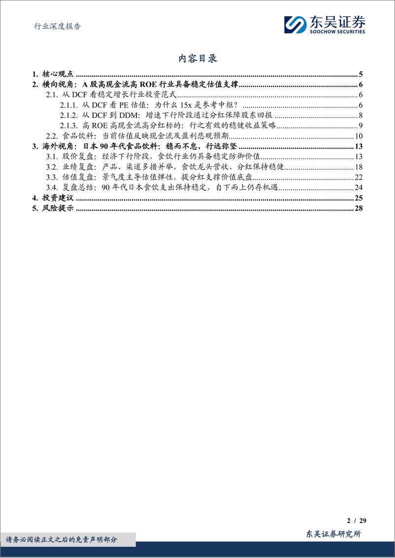 《食品饮料行业深度报告：平情应物，驭势稳进，中低速转型阶段买食品饮料是在买什么？-240715-东吴证券-29页》 - 第2页预览图