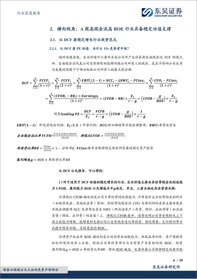 《食品饮料行业深度报告：平情应物，驭势稳进，中低速转型阶段买食品饮料是在买什么？-240715-东吴证券-29页》 - 第6页预览图