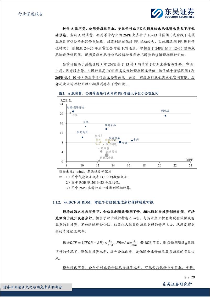 《食品饮料行业深度报告：平情应物，驭势稳进，中低速转型阶段买食品饮料是在买什么？-240715-东吴证券-29页》 - 第8页预览图