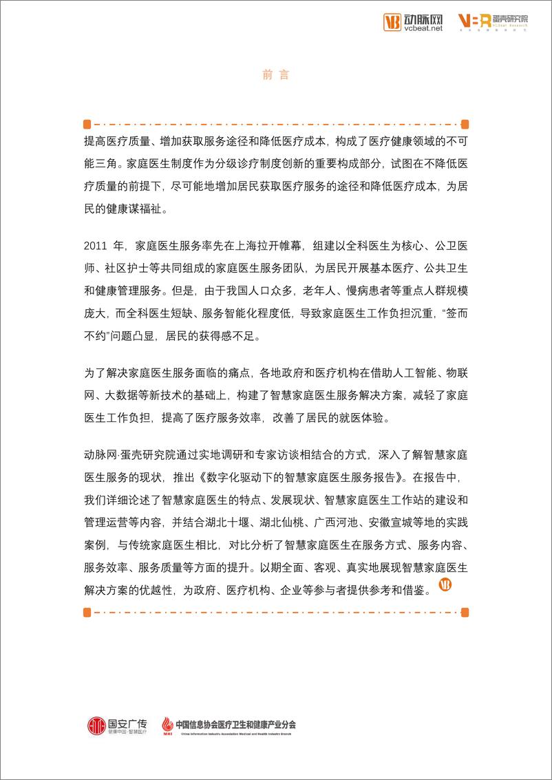 《智慧家庭医生服务报告-蛋壳研究院-2019.5-54页》 - 第3页预览图