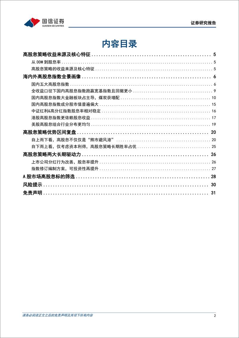 《策略深度研究：高股息资产再扬帆-20221019-国信证券-32页》 - 第3页预览图