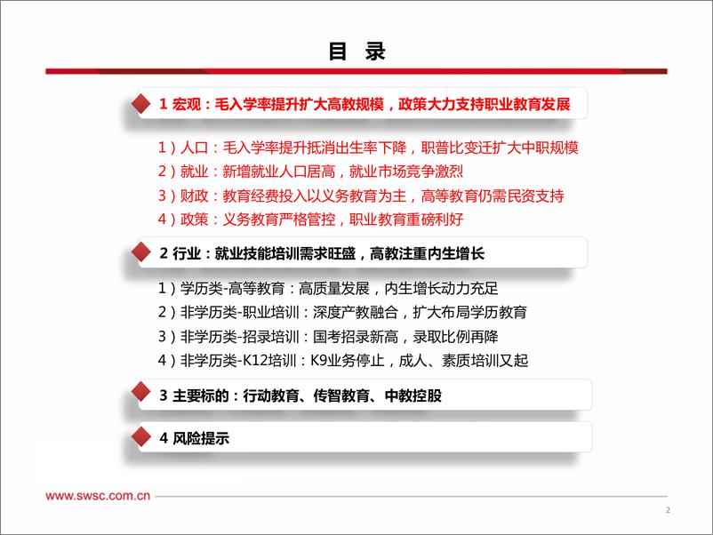 《教育行业2023年投资策略：职业培训需求旺盛，K12机构转型初见成效-20221221-西南证券-30页》 - 第4页预览图