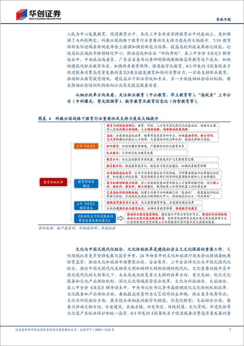 《【策略专题】股价映射%26政策跟踪看三中全会投资逻辑-240815-华创证券-21页pdf》 - 第7页预览图