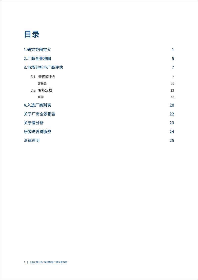 《保险科技厂商全景报告-31页》 - 第4页预览图