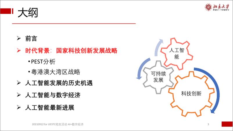 《20210912+邹月娴+浅谈人工智能与数字经济-+UESTC东莞》 - 第3页预览图