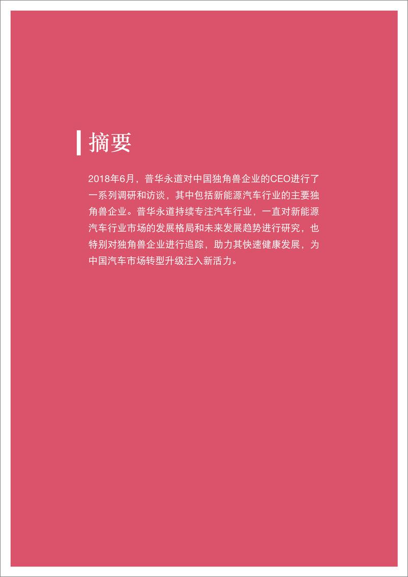 《新能源汽车独角兽报告》 - 第2页预览图