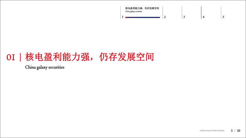 《电力设备新能源行业：核电专题暨2019年中期策略-20190722-银河证券-20页》 - 第4页预览图