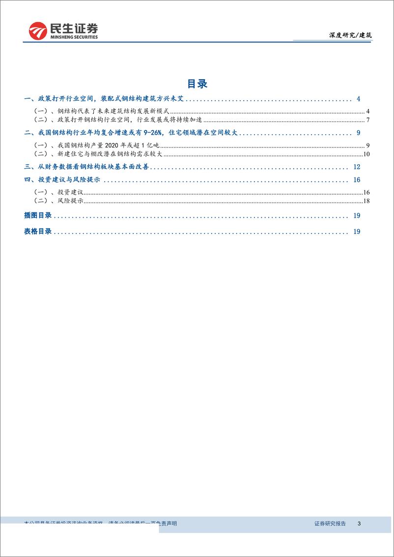 《钢结构行业深度报告：钢结构建筑方兴未艾，关注钢结构板块投资机会-20190409-民生证券-21页》 - 第4页预览图