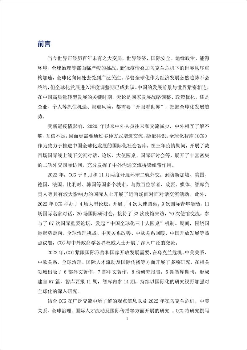 《全球化智库-2023中国与全球化报告-2023.1.09-48页》 - 第5页预览图