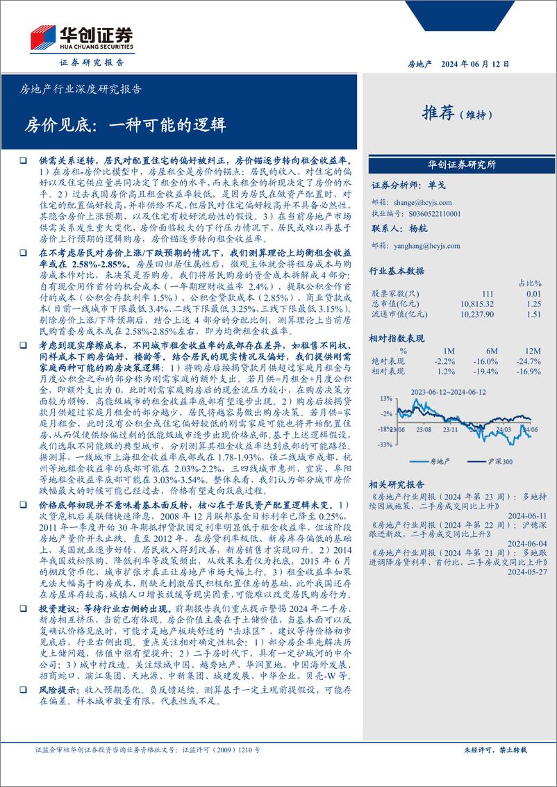 《房地产行业深度研究报告-房价见底：一种可能的逻辑-240612-华创证券-22页》 - 第1页预览图