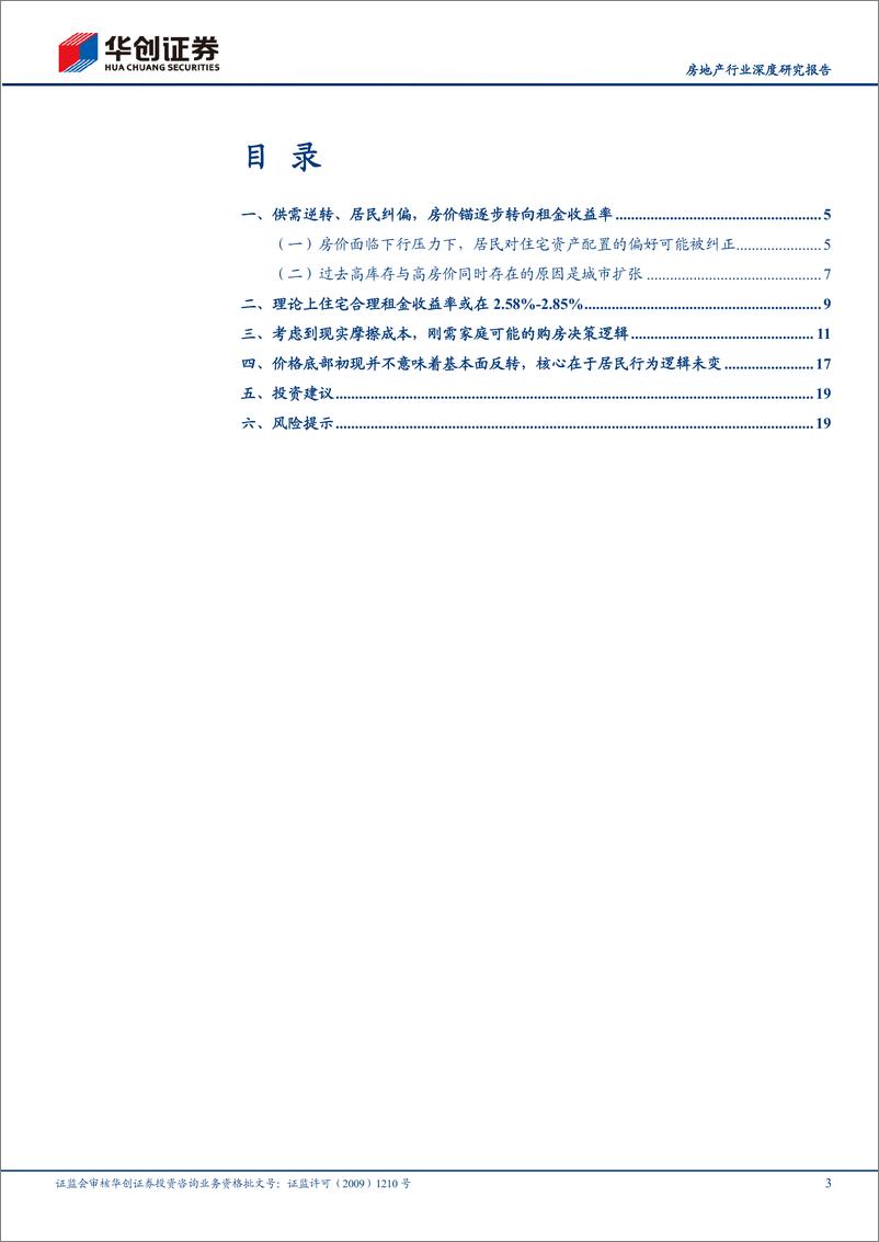 《房地产行业深度研究报告-房价见底：一种可能的逻辑-240612-华创证券-22页》 - 第3页预览图